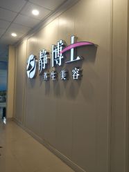 门面-静博士养生美容连锁
