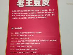 -老王豆皮