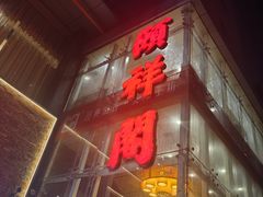 -河东颐祥阁(世贸店)