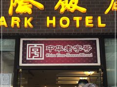 门面-国际饭店·帆声西饼屋(黄河路店)