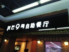 门面-汉巴9号自助餐厅(新潮尚品超市店)