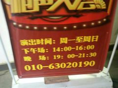 -德云社三庆园
