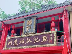 -川道拐耗儿鱼(置信路店)