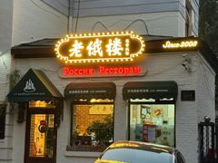 -老俄楼西餐厅(邮政街店)