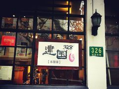 -建国328 本帮小馆·面馆