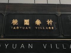 门面-桃园眷村(万象天地店)