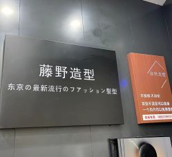 -藤野造型烫染·接发