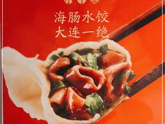 -日丰园海肠水饺·老字号大连海鲜(和平广场店)