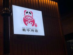 -蜀中烤霸·自助烤肉(郫都店)