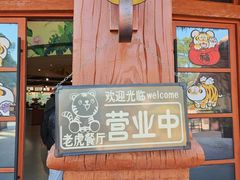 -上海野生动物园老虎餐厅