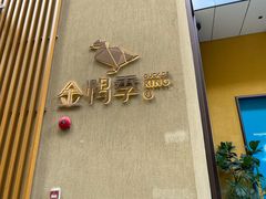 门面-金鸭季·北京烤鸭(深业上城店)