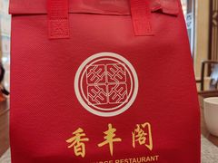 -香丰阁·烤鸭·川湘菜(昌平店)