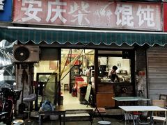 -安庆柴火馄饨(马道街店)