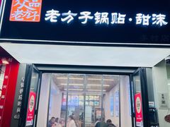 -众品老方子锅贴甜沫(李村店)