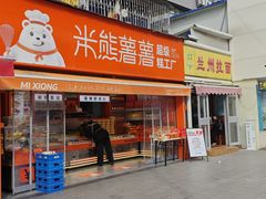 -米熊薯薯 超级糕工厂(富国街店)