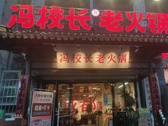 -冯校长老火锅(双桥路店)