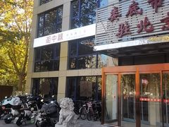 -湘中缘·湖南菜(娄底驻京办店)