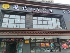 -现代烧烤冷面店(苏家屯店)
