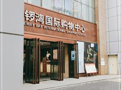 -铜锣湾国际购物中心