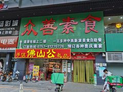 门面-众善素食(佛平五路店)