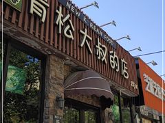门面-青松大叔的店(东财店)