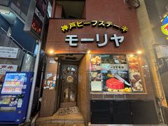 -神户牛排餐厅MOURIYA(总店)