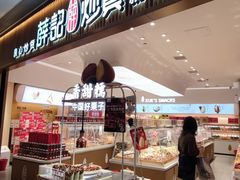 -薛记炒货(佛山岭南站店)