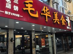 -毛华美食(清扬路店)