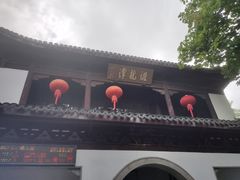 -汇龙潭