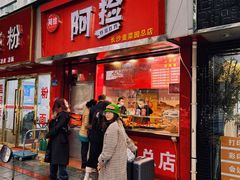 -阿捡忭京炸鸡(韭菜园总店)