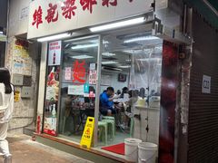 -维记咖啡粉面(福荣街店)