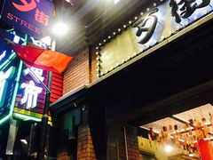 -歹街(金成店)
