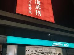 门面-海底捞火锅(锦艺城店)