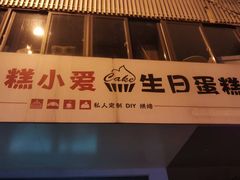 -糕小爱·动物奶油生日蛋糕定制(合肥总店)