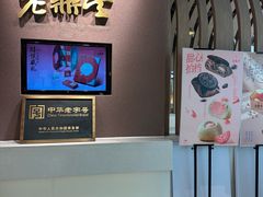 -老鼎丰糕点铺子(国贸商城店)