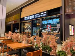 门面-鱼籽村秘制拌饭(崇文门店)