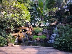 -厦门日月谷温泉渡假村