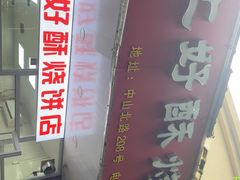 -上好酥烧饼(虹桥中心店)