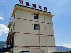 -刘艳黄牛肉(九襄店)