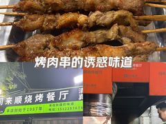 -同来顺烧烤餐厅(哈尔滨道店)