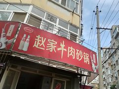 门面-赵家牛肉砂锅(台西三路店)