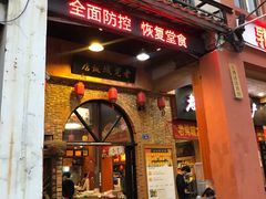 门面-禄源公·老莞诚饭店