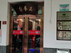 门面-玉华台饭庄(裕中西里小区店)