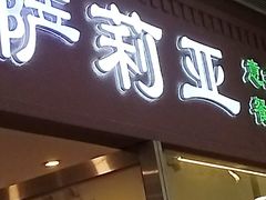 -萨莉亚意式餐厅(天河城购物中心店)