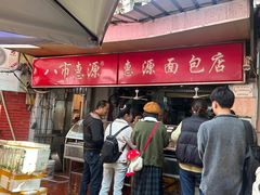 -惠源面包店(开禾路店)