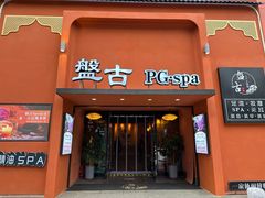 -盤古Spa泰式古法抓龙筋(鲁迅路店)