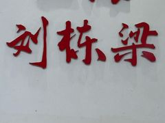 -刘栋梁大排档(淮海东路店)
