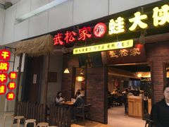 门面-武松家(丰益桥店)