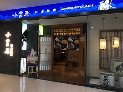 门面-小笠原·日料店