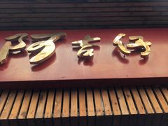 -阿吉仔(大元路店)